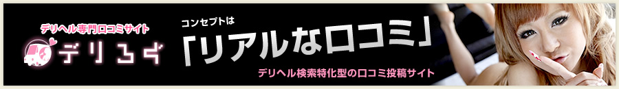 デリヘルの口コミ情報「デリろぐ」