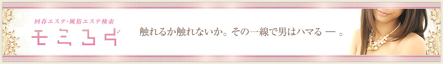 リラクゼーションサロン・回春エステの口コミサイト「モミろぐ」