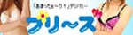 札幌デート＆エステヘルス専門店「プリ〜ズ」